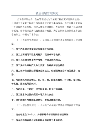 酒店住宿管理规定