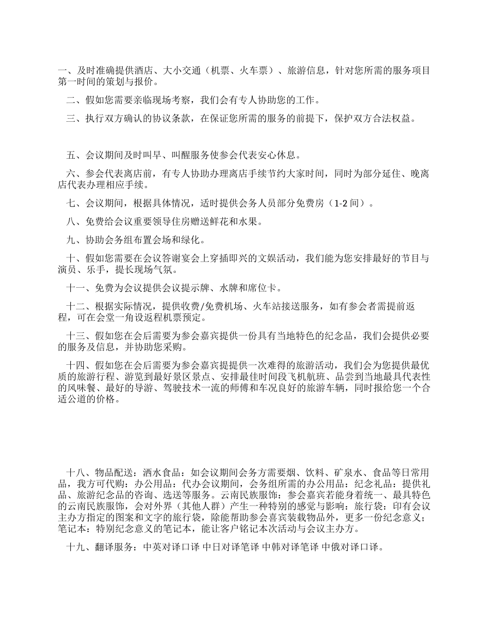 酒店会议服务承诺书范文_第1页