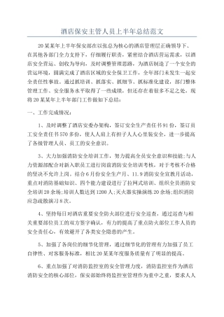酒店保安主管人员上半年总结范文