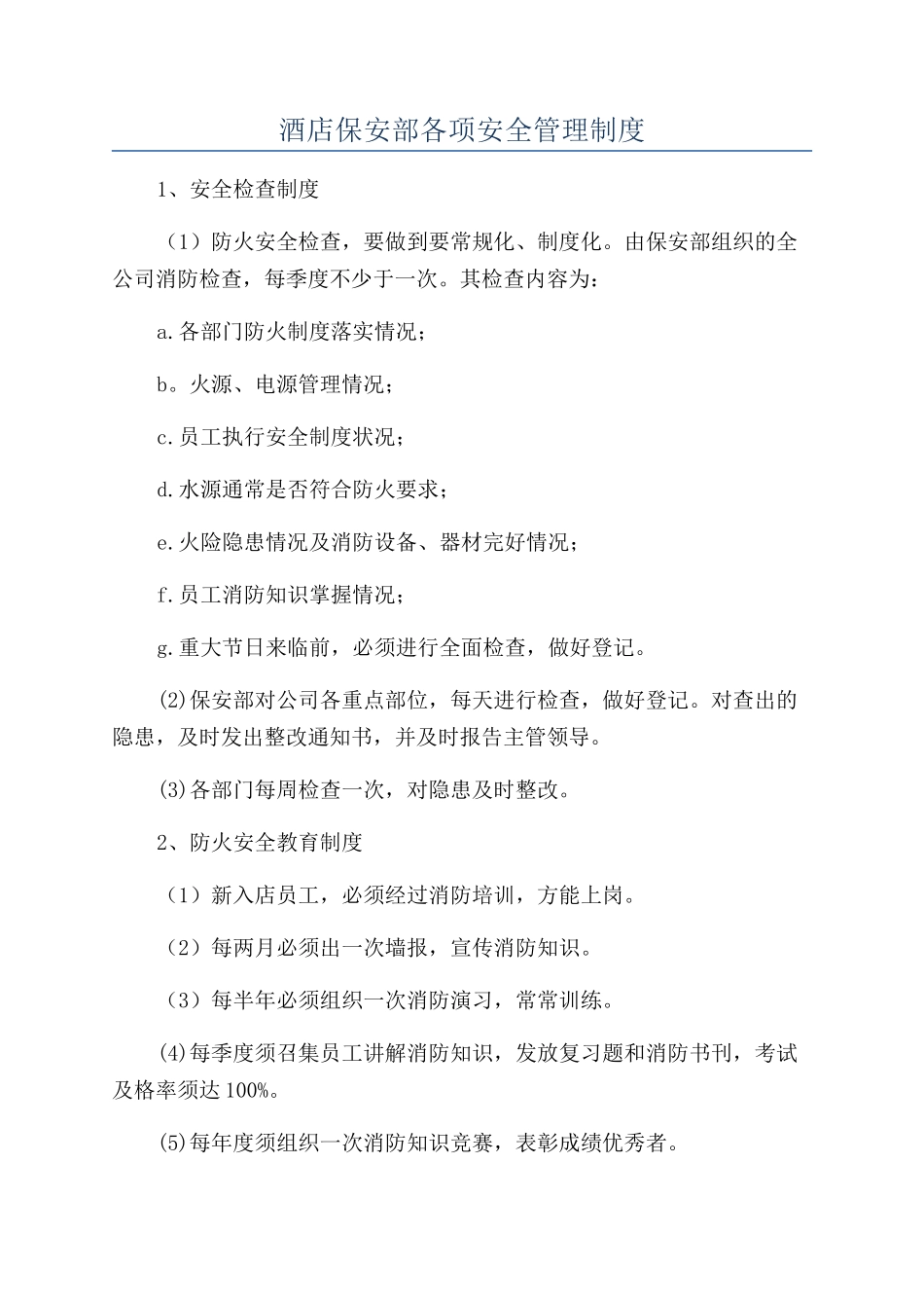 酒店保安部各项安全管理制度_第1页