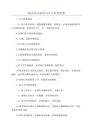 酒店保安部各项安全管理制度
