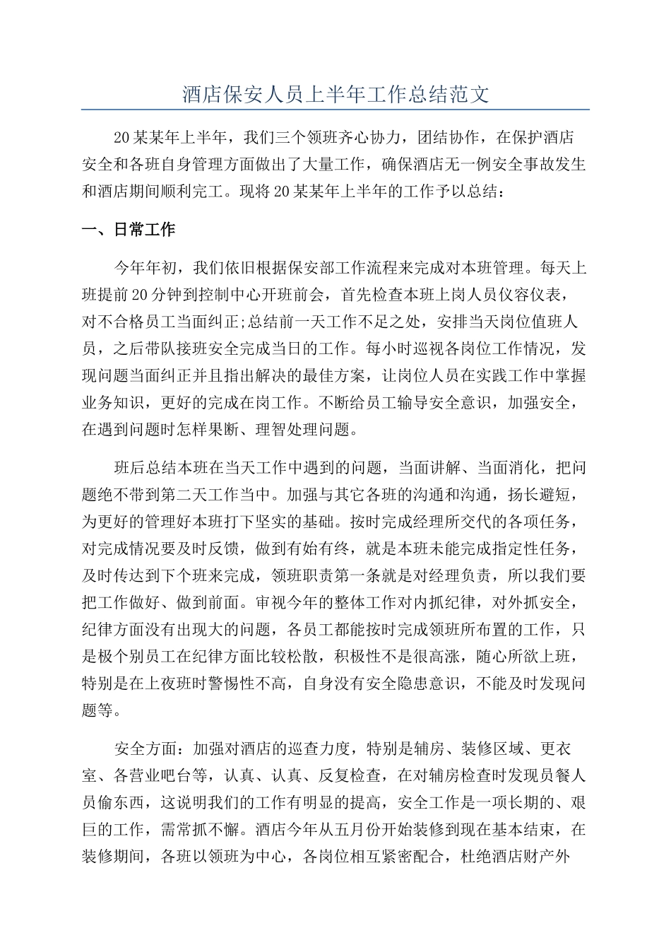 酒店保安人员上半年工作总结范文_第1页
