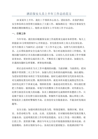 酒店保安人员上半年工作总结范文