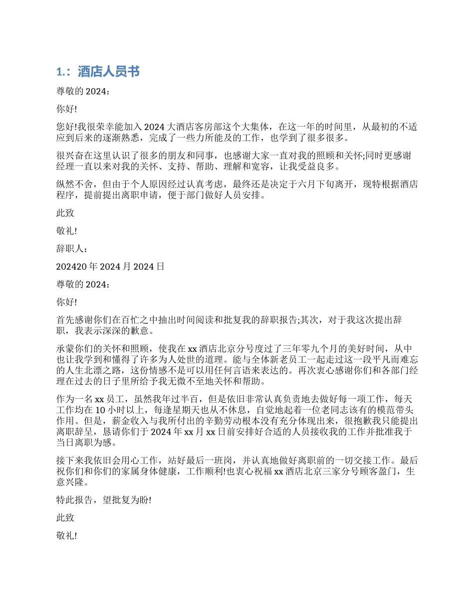酒店人员辞职报告书_第1页