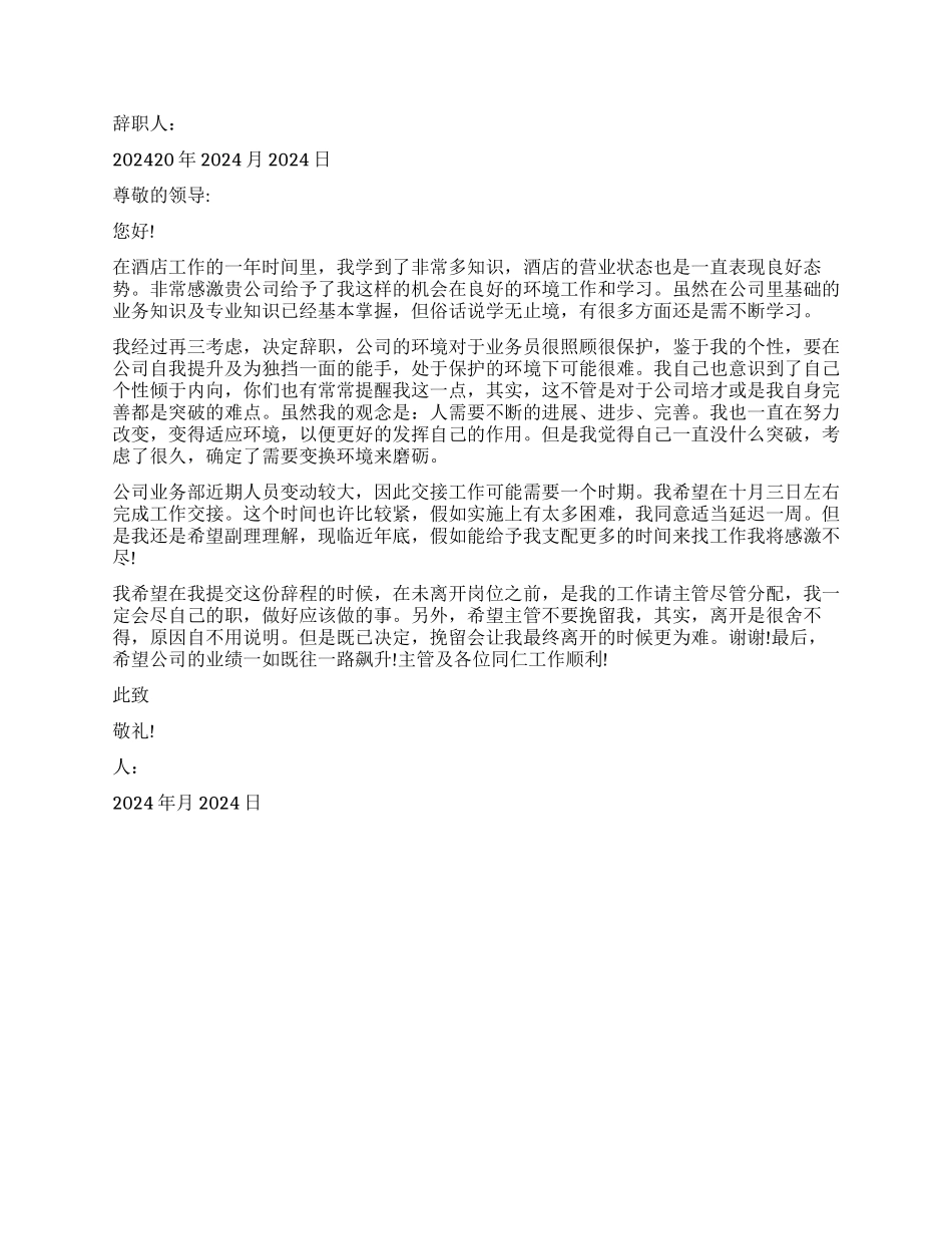 酒店人员辞职报告书_第2页