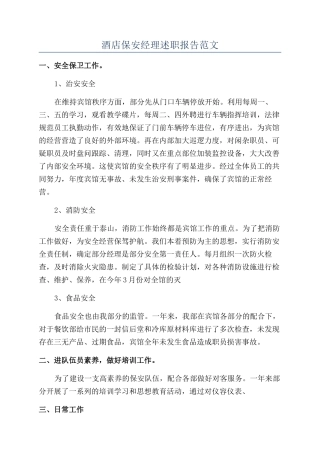 酒店保安经理述职报告范文