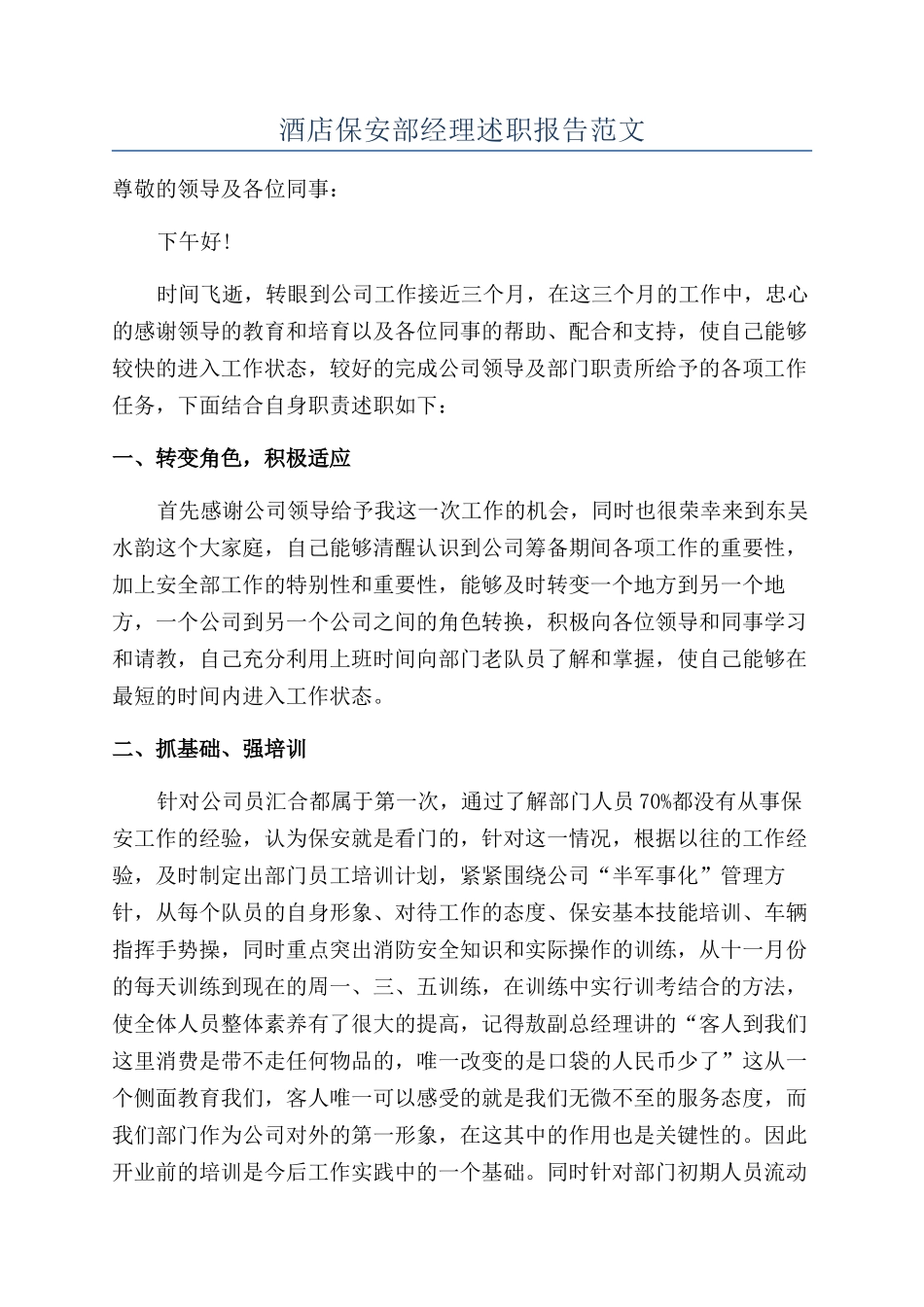 酒店保安部经理述职报告范文_第1页