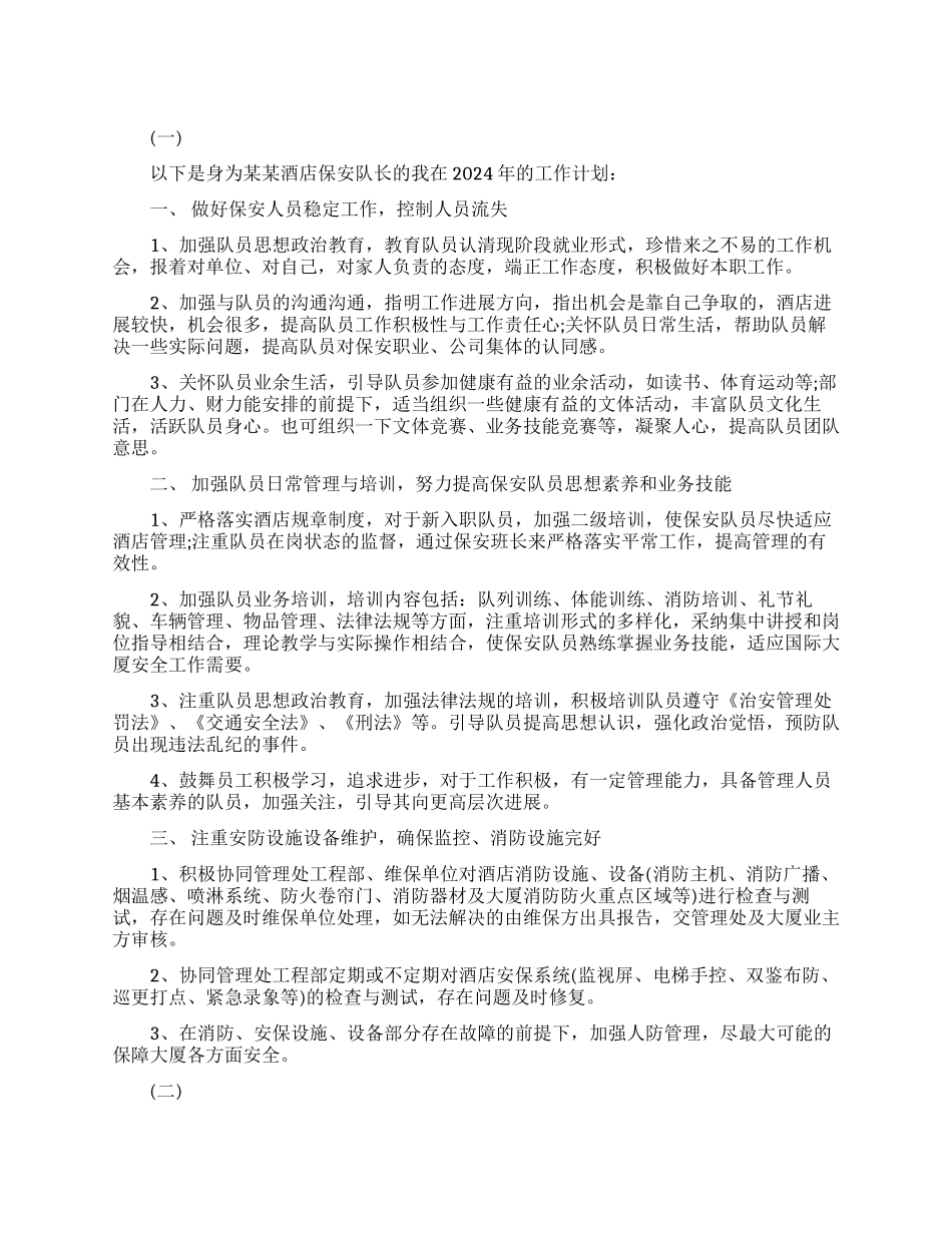 酒店保安队长年度工作计划范例_第1页