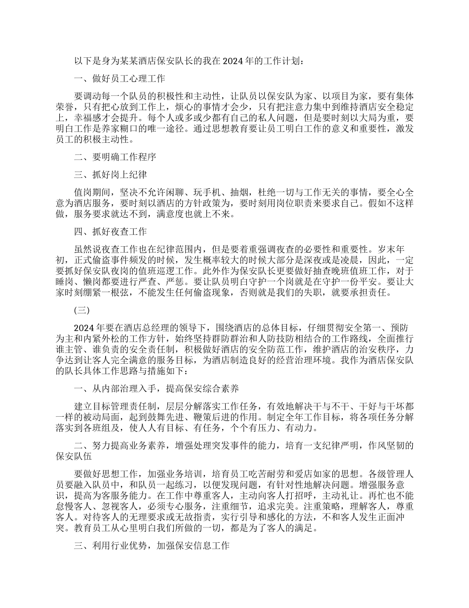 酒店保安队长年度工作计划范例_第2页