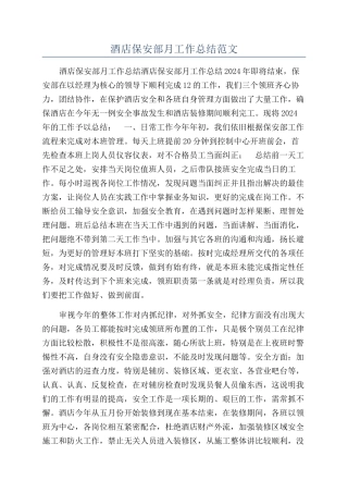 酒店保安部月工作总结范文