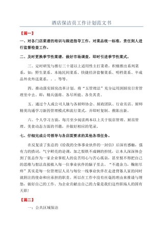 酒店保洁员工作计划范文书