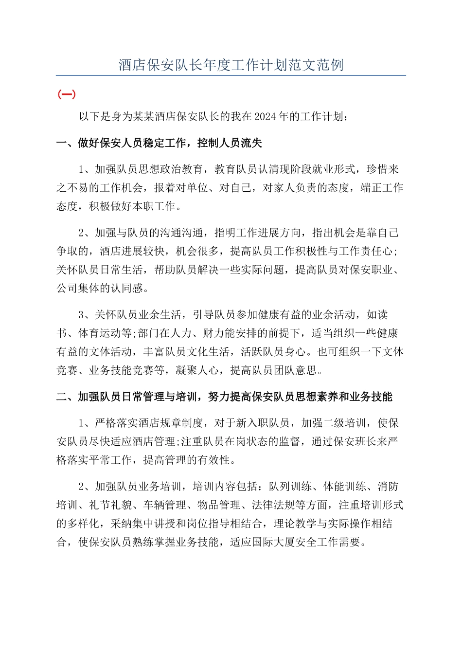 酒店保安队长年度工作计划范文范例_第1页