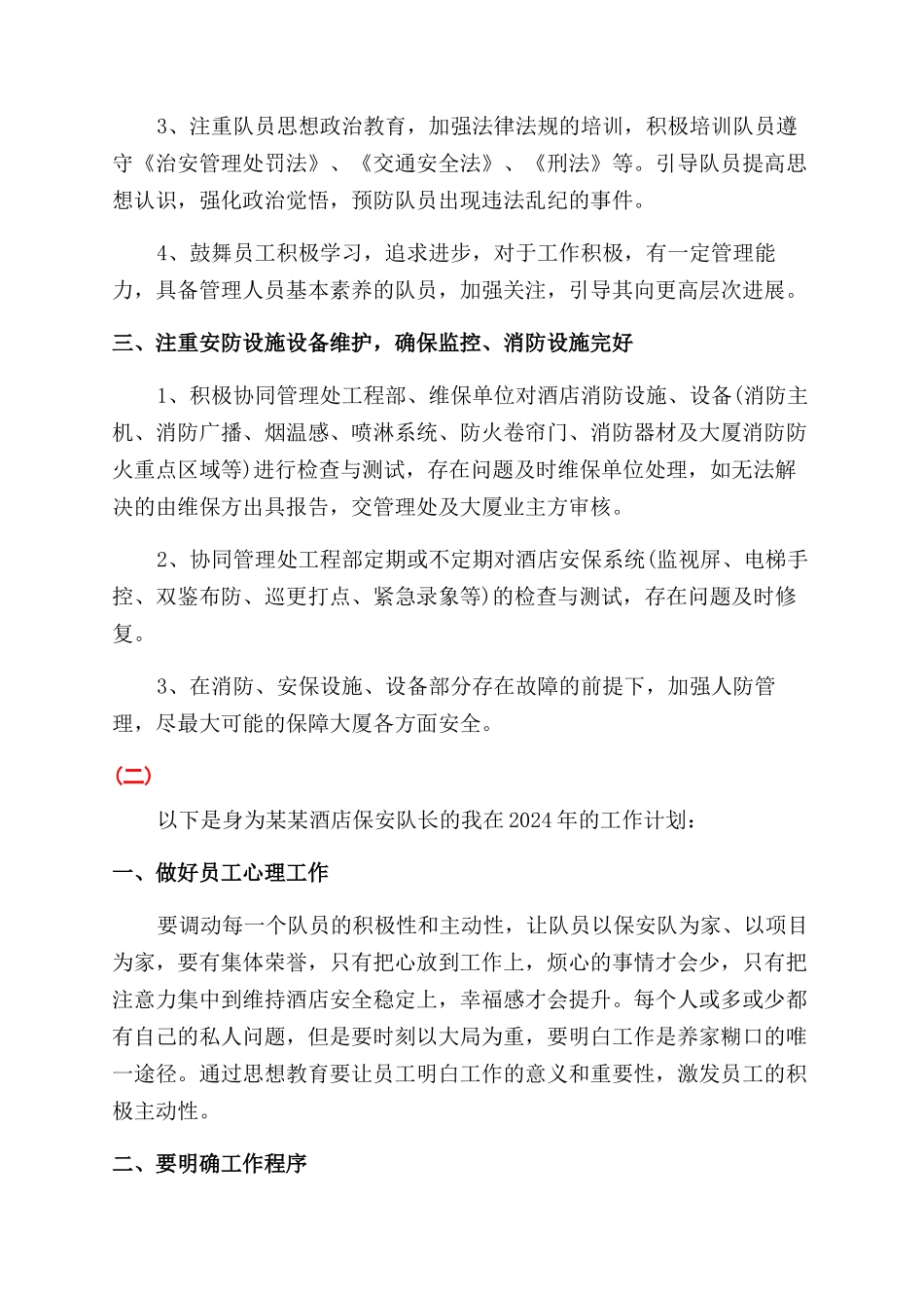 酒店保安队长年度工作计划范文范例_第2页