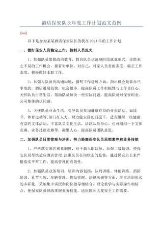 酒店保安队长年度工作计划范文范例