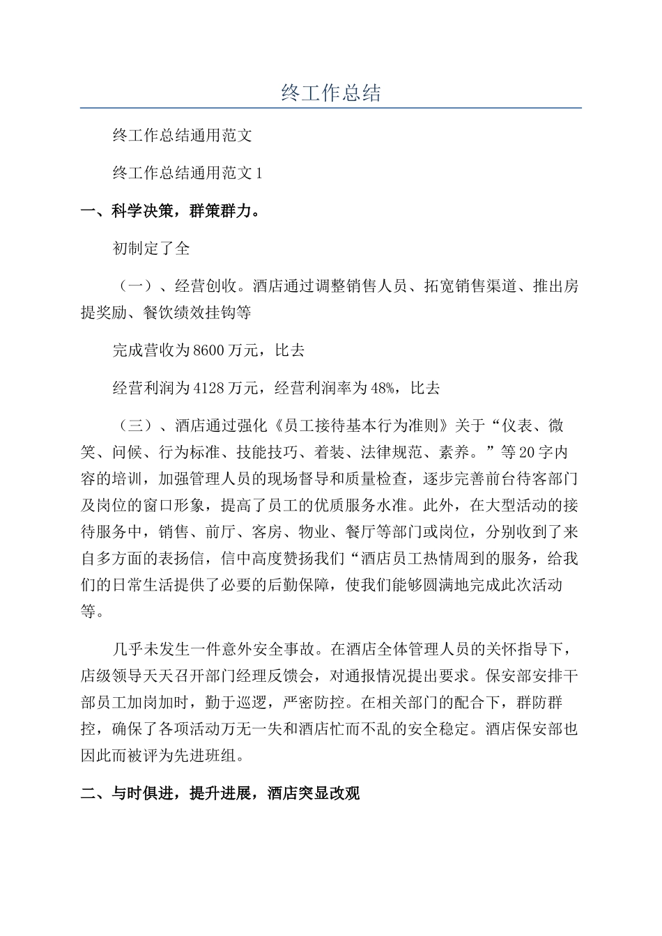 酒店值班经理年终工作总结_第1页