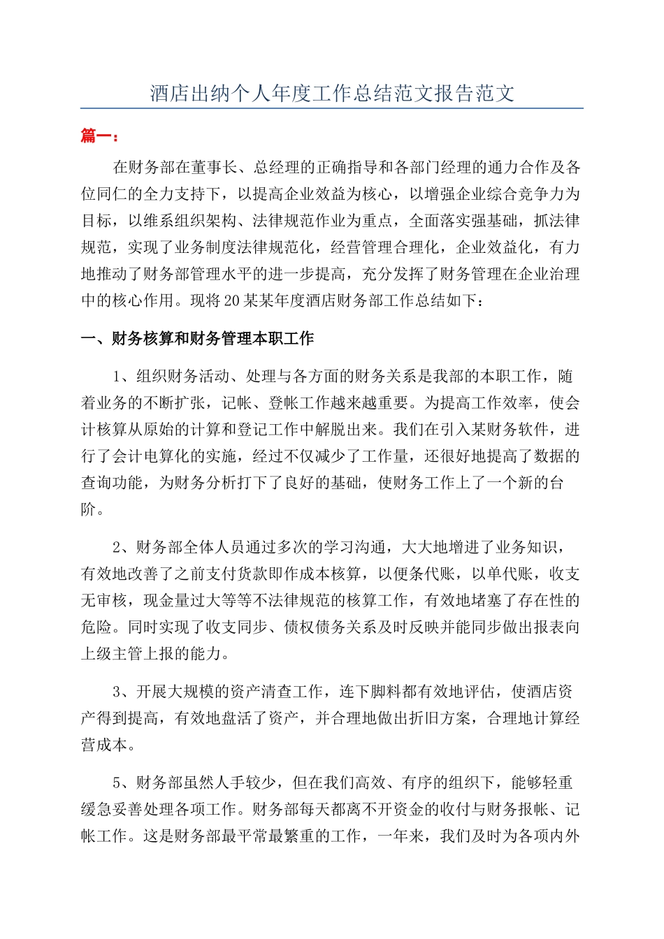 酒店出纳个人年度工作总结范文报告范文_第1页