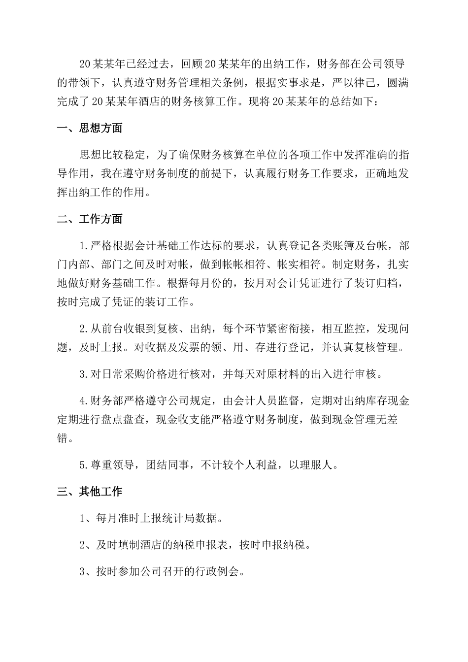 酒店出纳个人年度工作总结范文报告范文_第3页