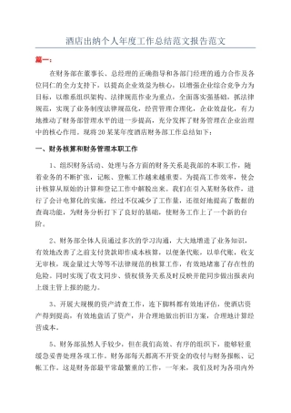 酒店出纳个人年度工作总结范文报告范文