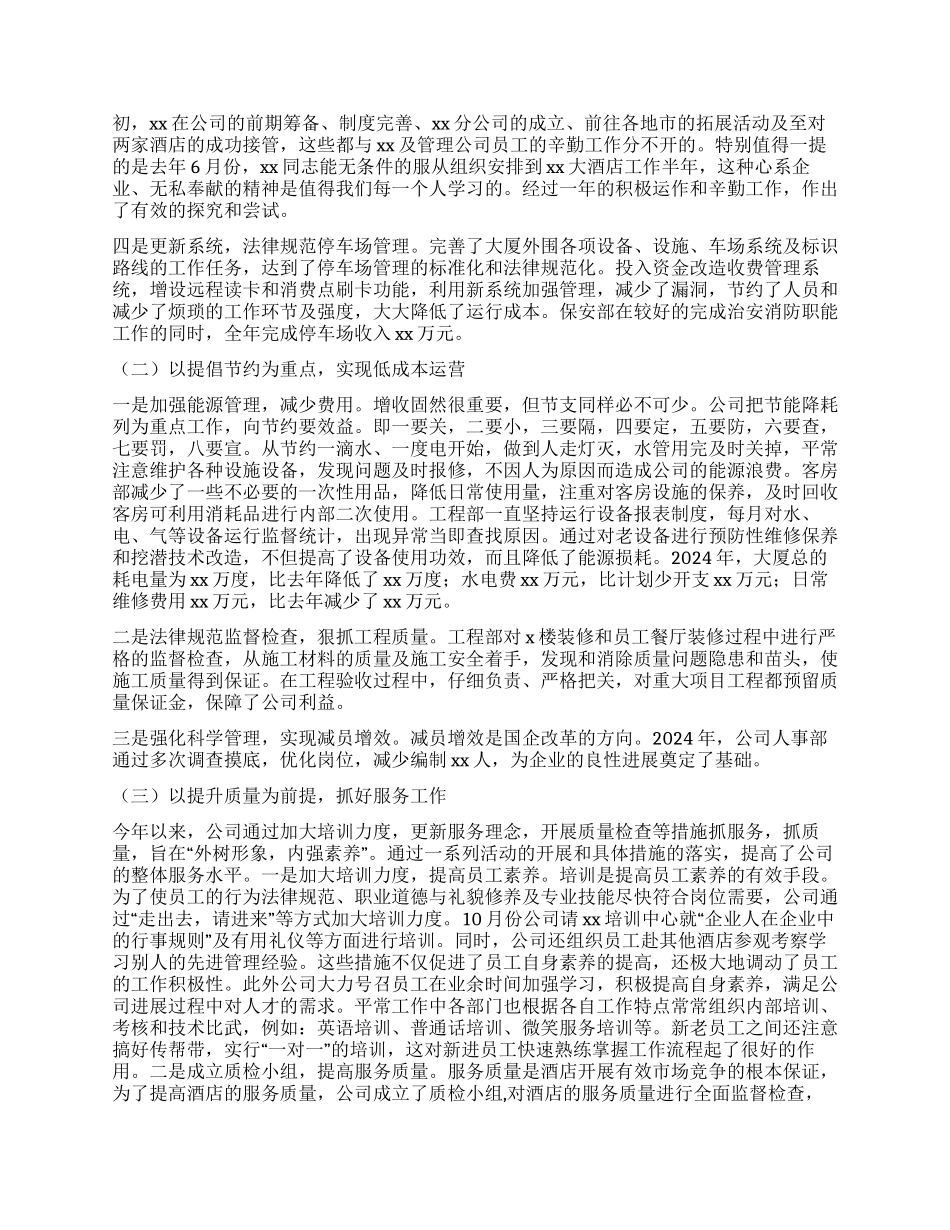 酒店公司2024年工作总结暨2024年工作计划_第2页