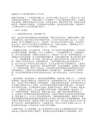 酒店公司2024年工作总结暨2024年工作计划