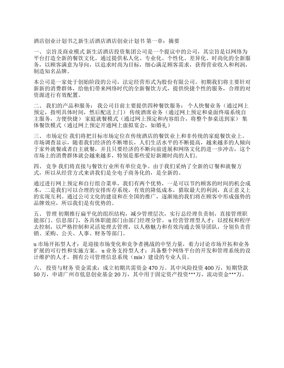 酒店创业计划书之新生活酒店_第1页