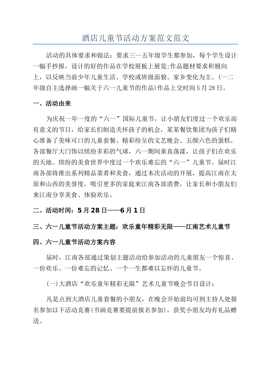 酒店儿童节活动方案范文范文_第1页