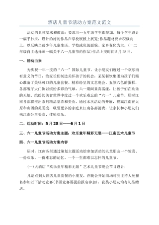 酒店儿童节活动方案范文范文
