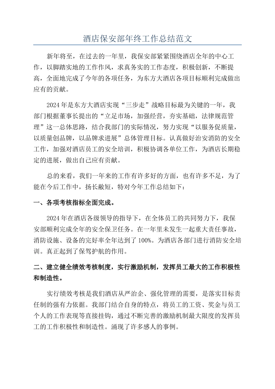 酒店保安部年终工作总结范文_第1页