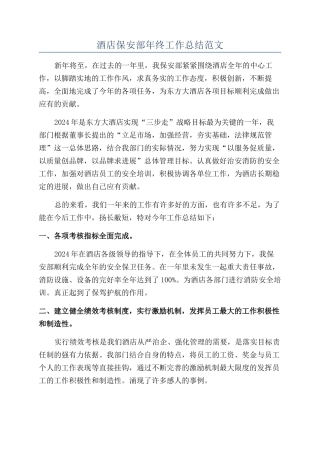 酒店保安部年终工作总结范文