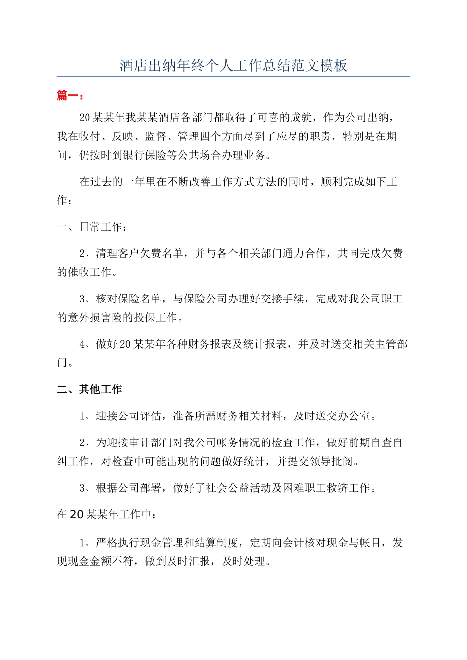 酒店出纳年终个人工作总结范文模板_第1页
