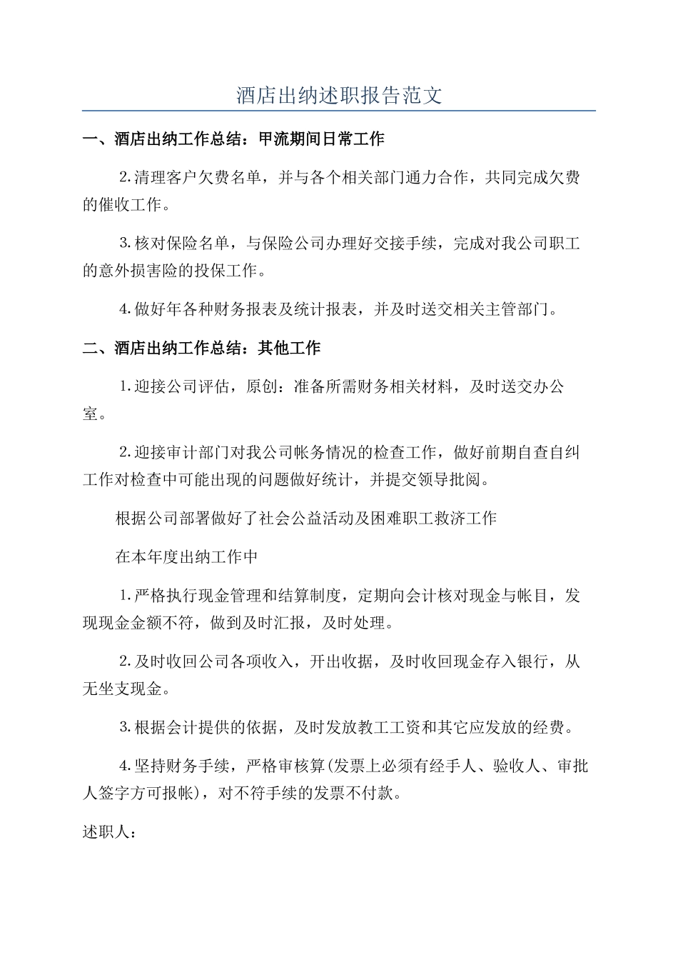 酒店出纳述职报告范文_第1页