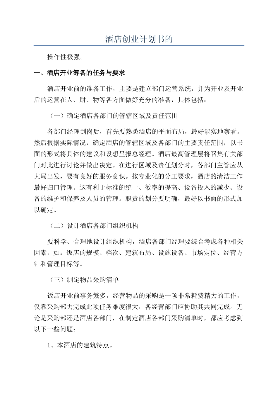 酒店创业计划书的_第1页