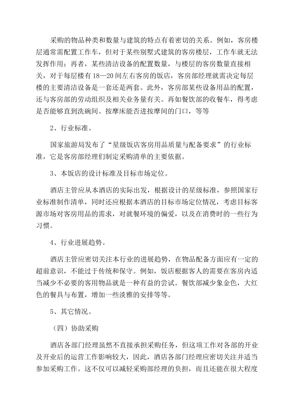 酒店创业计划书的_第2页