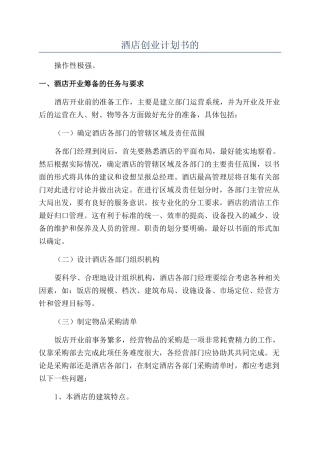 酒店创业计划书的