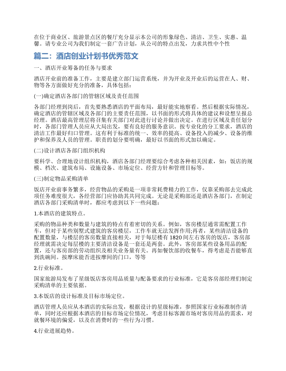 酒店创业计划书优秀_第2页