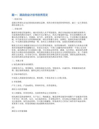 酒店创业计划书优秀