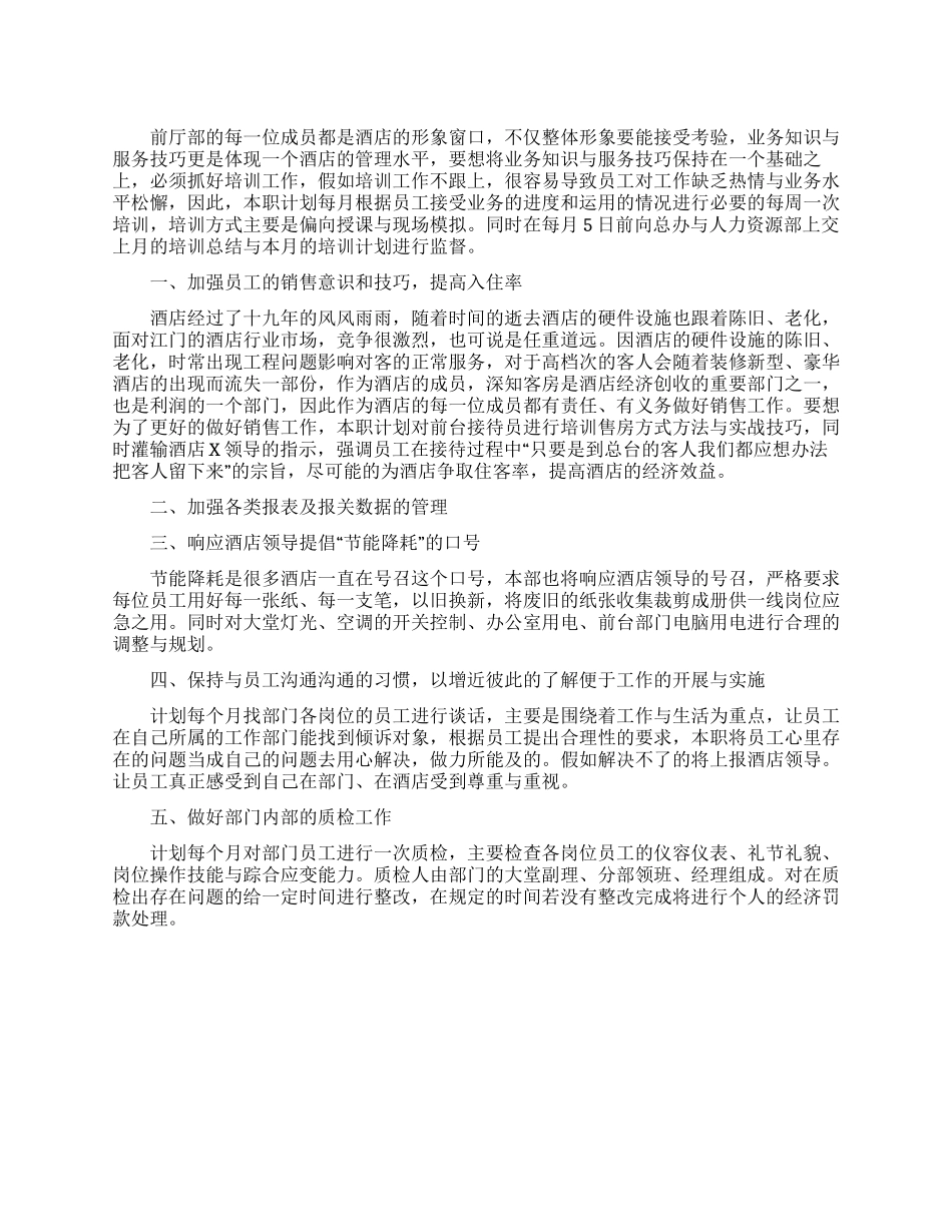 酒店前厅主管工作计划_第1页