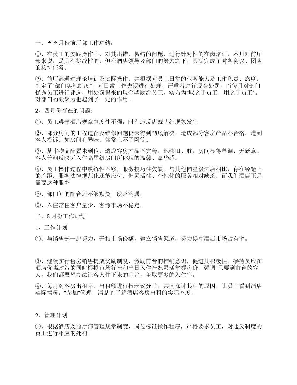 酒店前厅员工培训计划工作总结与工作计划范文_第1页
