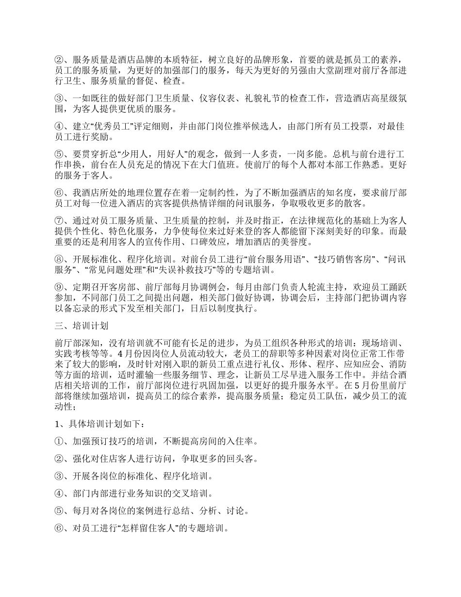 酒店前厅员工培训计划工作总结与工作计划范文_第2页