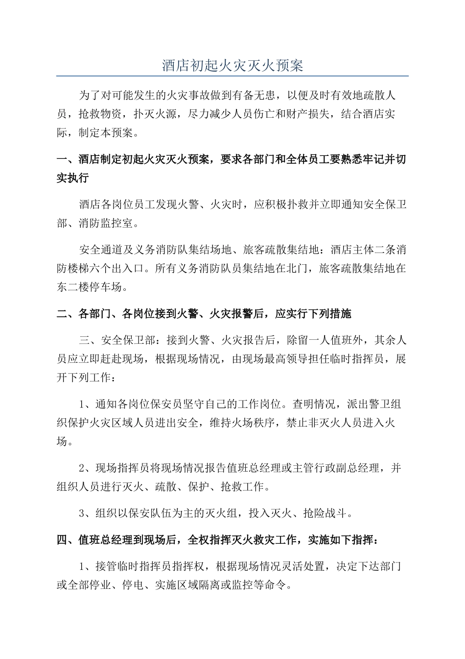 酒店初起火灾灭火预案_第1页