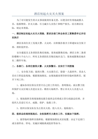 酒店初起火灾灭火预案