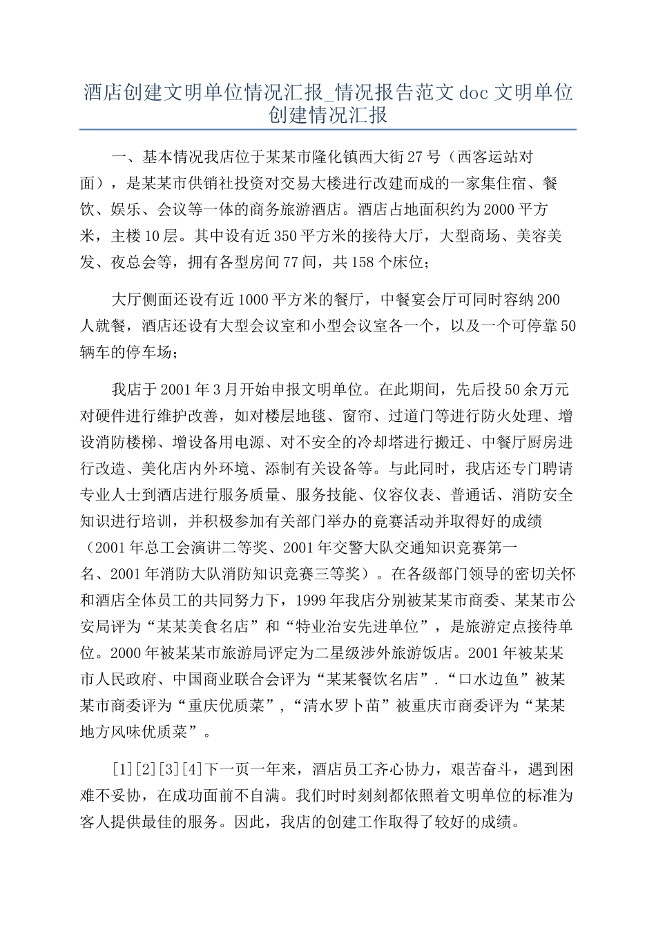 酒店创建文明单位情况汇报-情况报告范文doc文明单位创建情况汇报_第1页