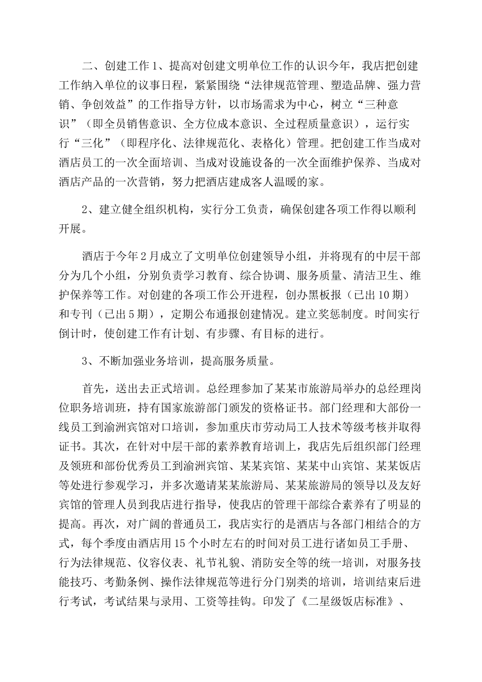 酒店创建文明单位情况汇报-情况报告范文doc文明单位创建情况汇报_第2页