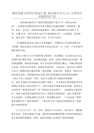 酒店创建文明单位情况汇报-情况报告范文doc文明单位创建情况汇报