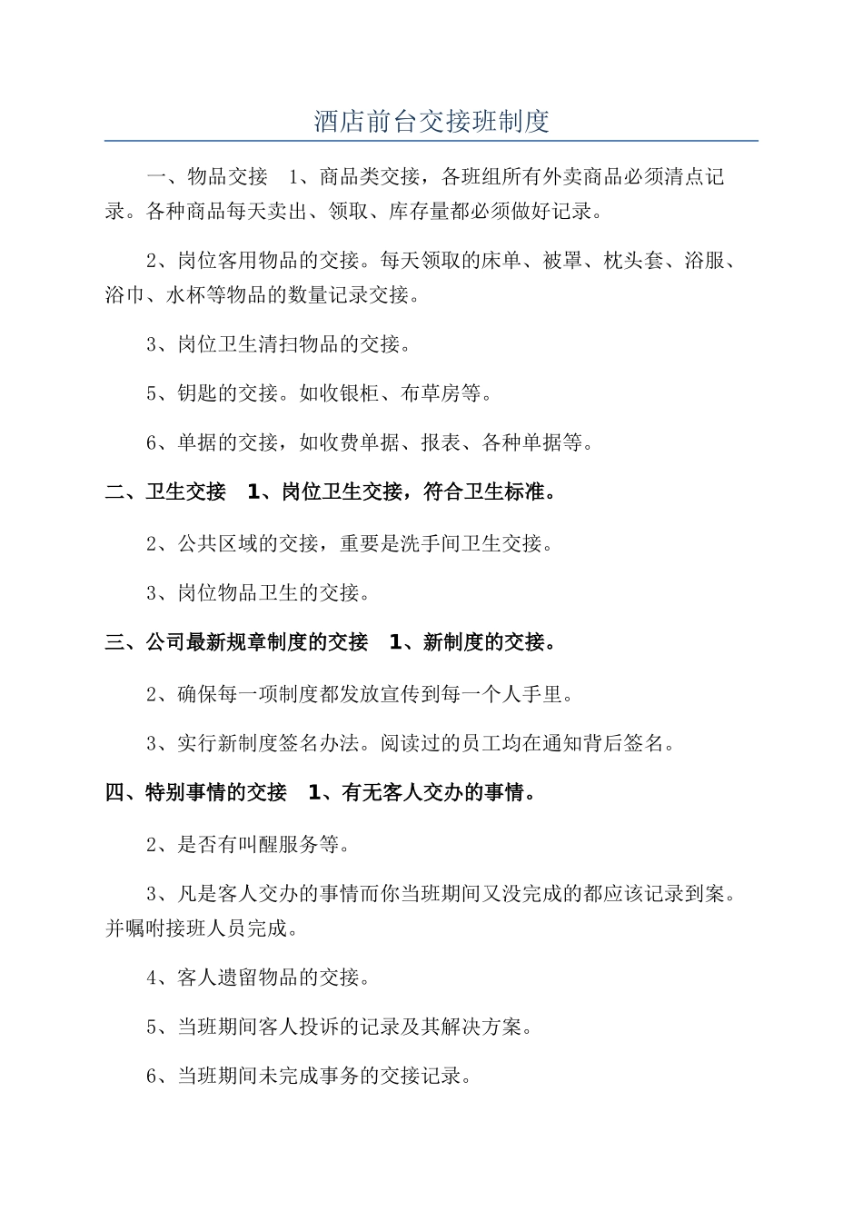 酒店前台交接班制度_第1页