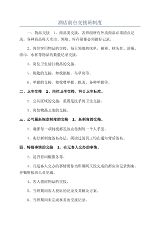 酒店前台交接班制度