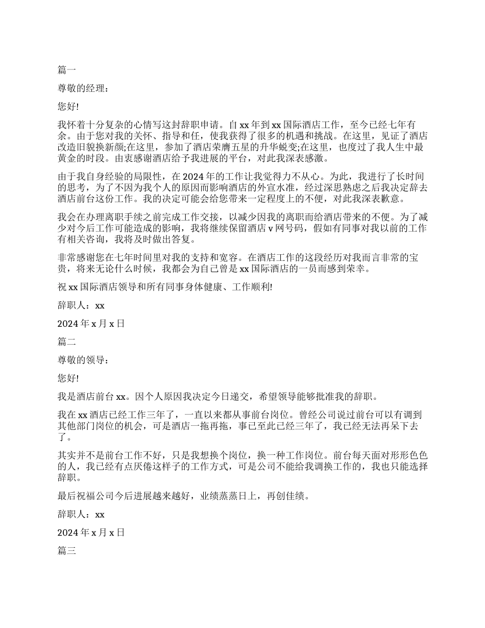 酒店前台员工辞职报告_第1页