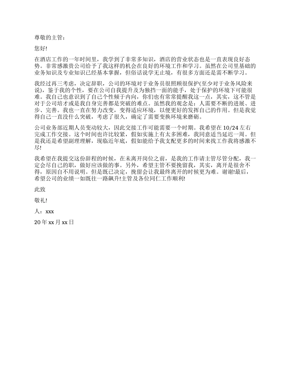 酒店前台员工辞职报告_第2页