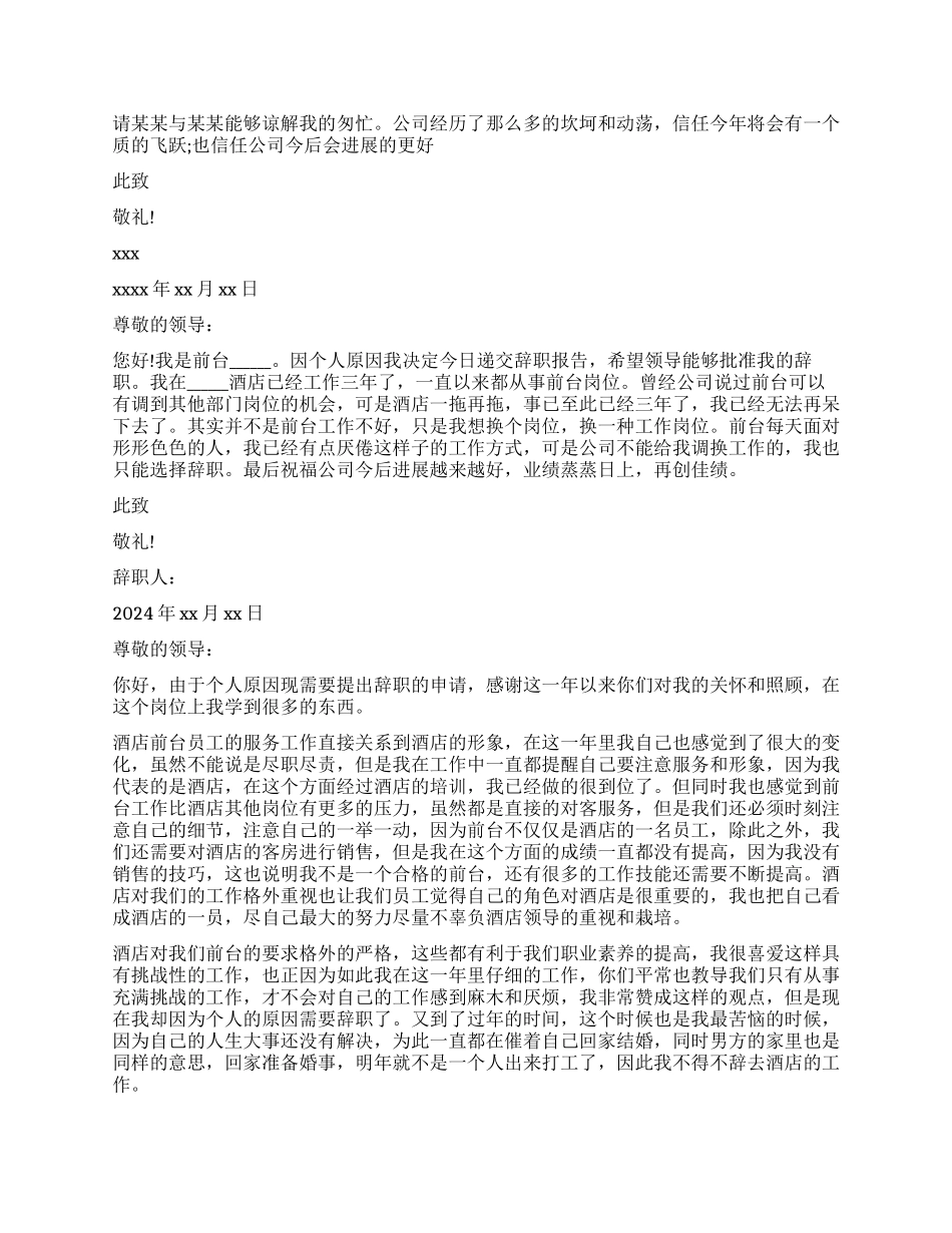 酒店前台个人辞职报告范本精选_第2页