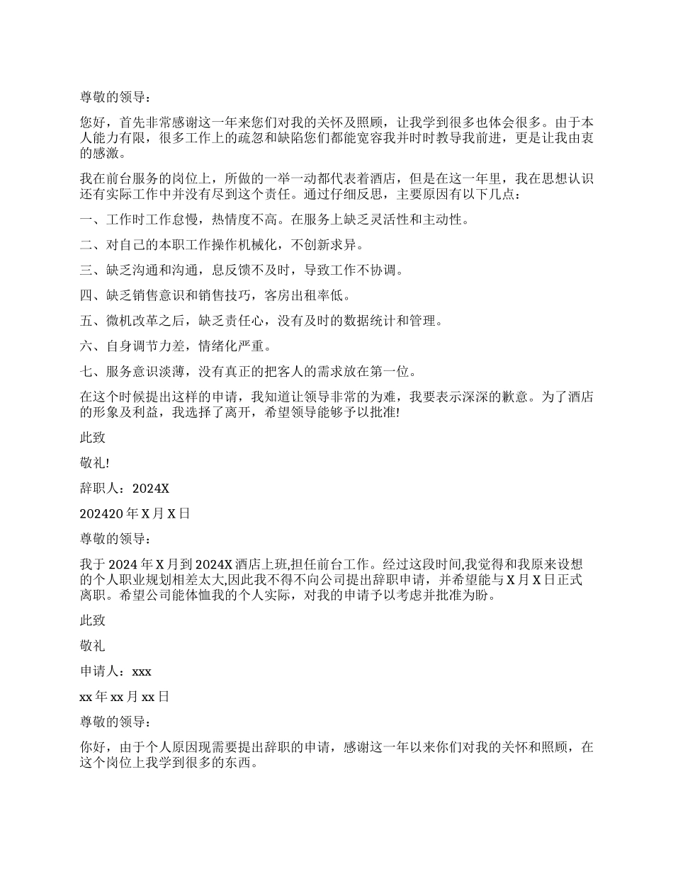 酒店前台人员辞职报告_第1页